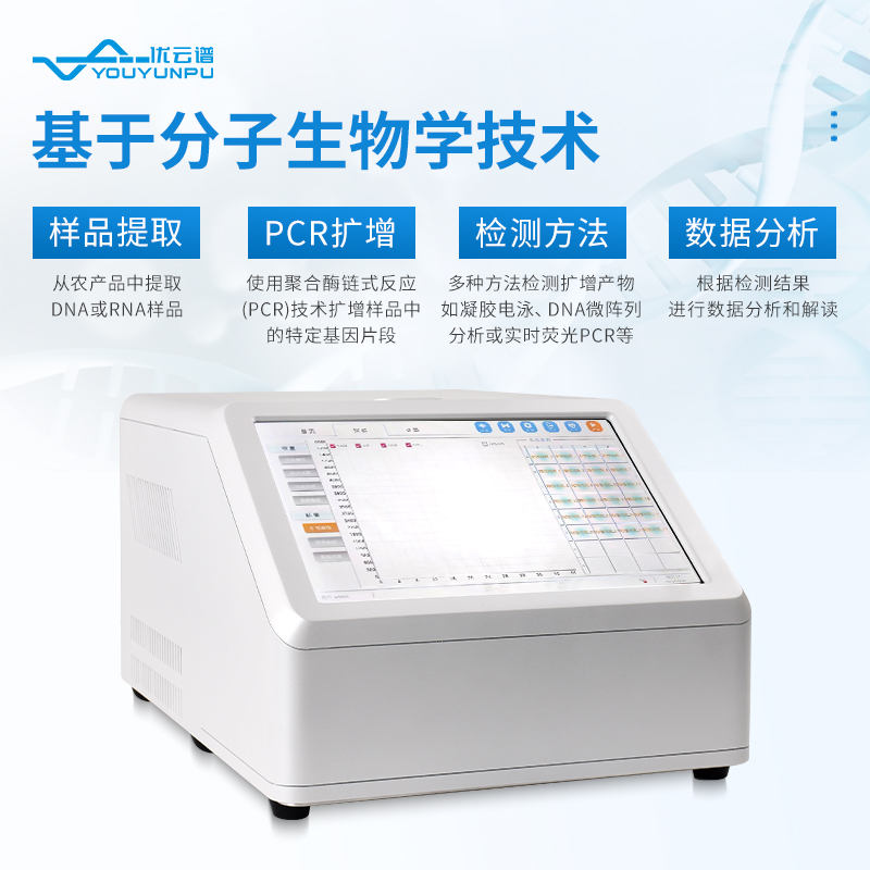 農(nóng)產(chǎn)品轉(zhuǎn)基因檢測(cè)儀