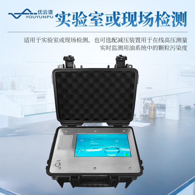 便攜式油液顆粒計數(shù)器