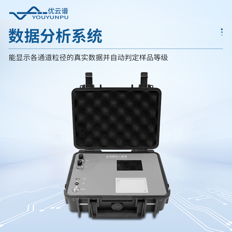 在線式油液顆粒計數(shù)器