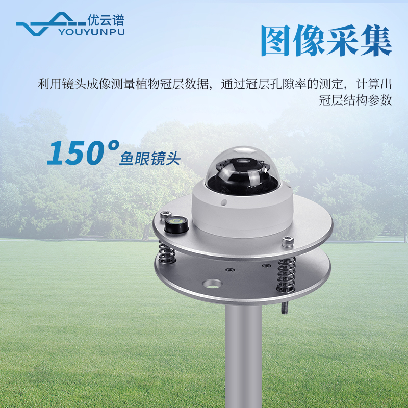 植物冠層監(jiān)測儀
