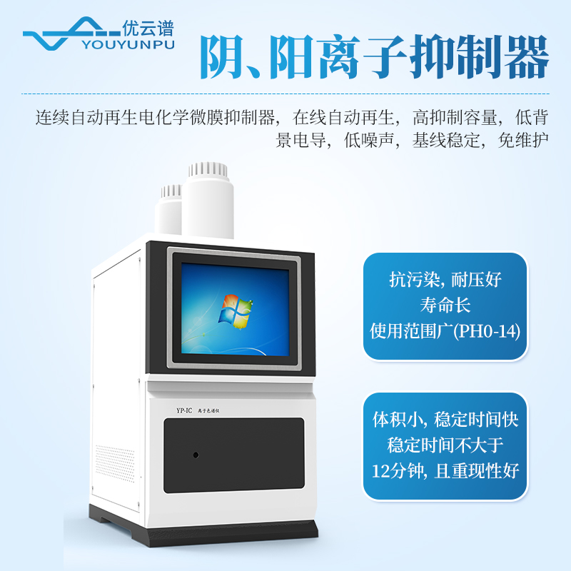 陰陽(yáng)離子色譜儀