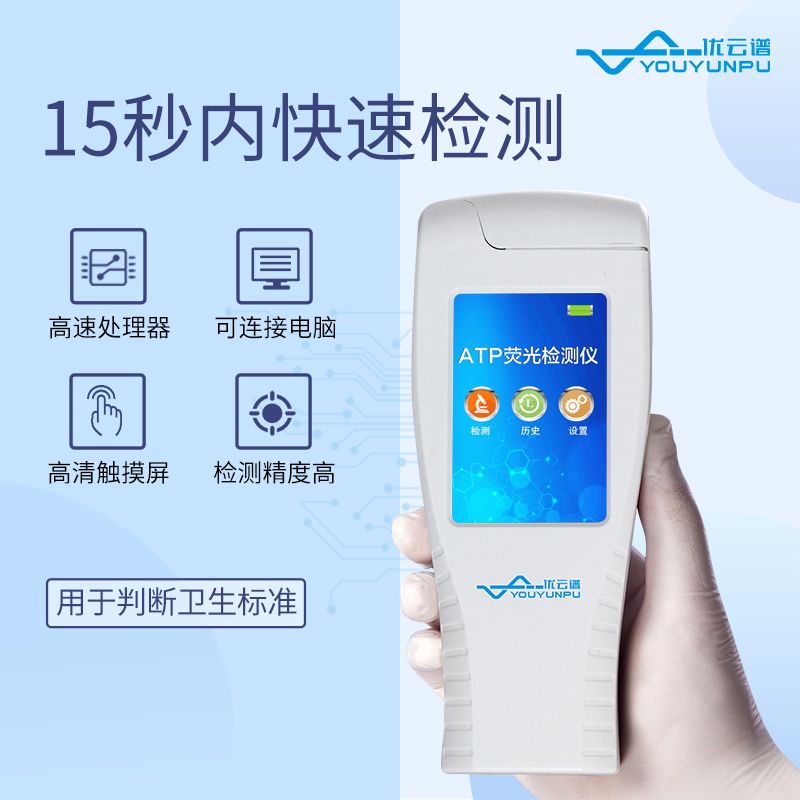 ATP快速檢測(cè)儀