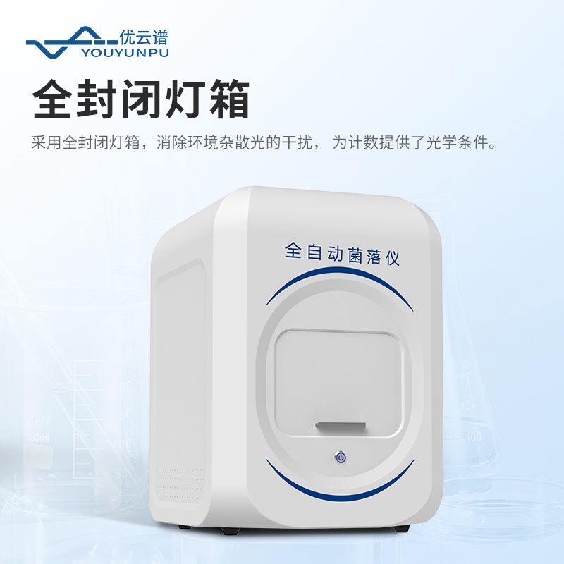 全自動菌落計數(shù)器