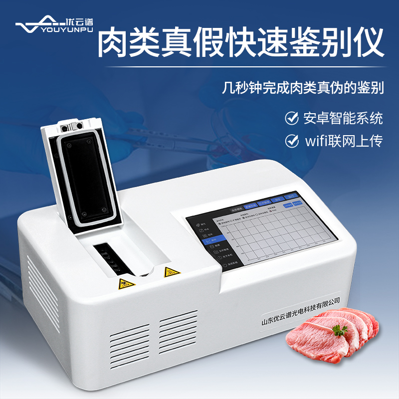 真假肉快速鑒別儀如何快速鑒別肉類真假？